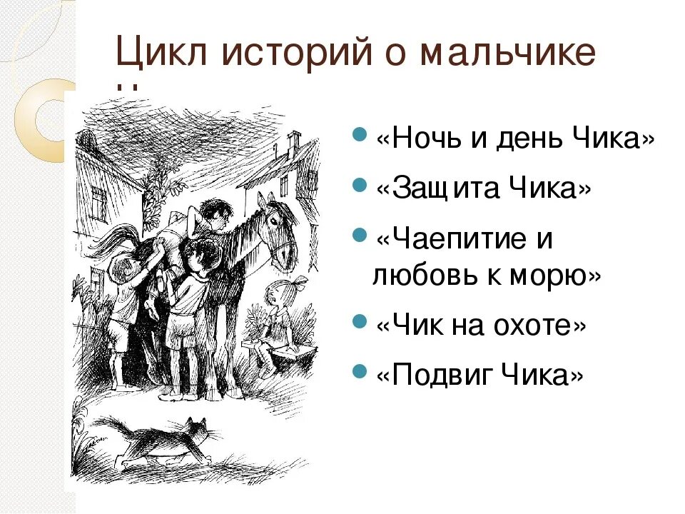 План рассказа Чик и Пушкин. Иллюстрация к рассказу Чик и Пушкин.