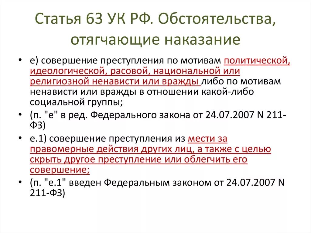 Совершение правонарушение является обстоятельством. Ст 63 УК РФ. Отягчающие обстоятельства УК РФ. Статья 63 уголовного кодекса. Обстоятельства отягчающие наказание.