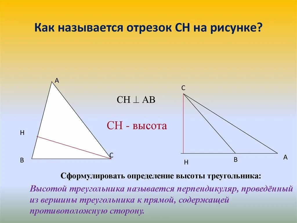 Другое название высоты. Какой отрезок называется высотой треугольника. Высота треугольника это отрезок. Как называется отрезок высоты. Высота прямого треугольника.