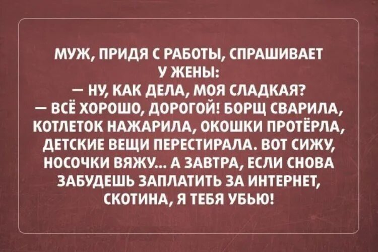 Муж придя с работы. Анекдоты про интернет. Анекдоты про интернет смешные. Анекдоты про жизнь. Анекдоты про семейную жизнь прикольные.