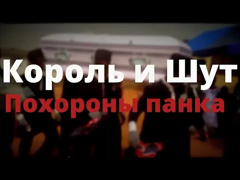 Король и шут прощальный концерт. Миха горшок. Текст песни король и шут похорон. Камнем потголове текст. Похороны панка король и шут.