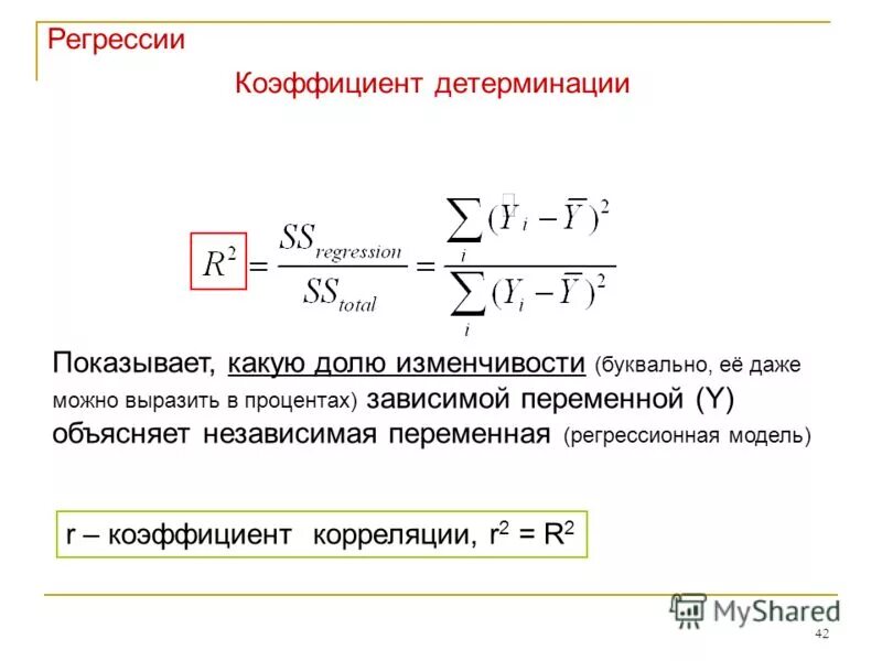 Коэффициент детерминации и корреляции. Коэффициент детерминации уравнения регрессии. коэффициент детерминации и коэффициент корреляции. коэффициент детерминации r2. величина коэффициента регрессии показывает.