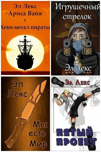 Райро а лекс эл угроза мирового масштаба. Книга лекс айтишники. аудиокнига. лекс эл &quot;стреломант.  книга 3&quot;.