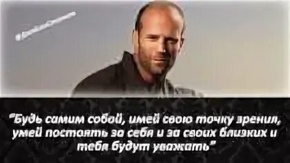 Цитаты джейсона стэтхэма. Джейсон стэтхэм высказывания. Джейсон стэтхэм афоризмы. Книга цитаты стетхема. Великие фразы джейсона стетхема.