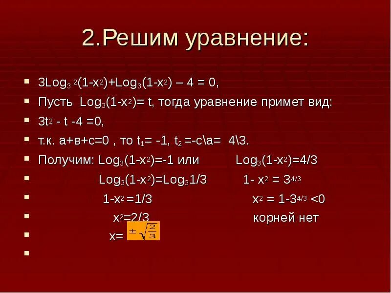 Log x 1 27 3. Решение логарифмических уравнений log3 х. Решения логарифмических уравнений log2 x=1. Логарифмические уравнения log2/3 + log7. Решить уравнение log.