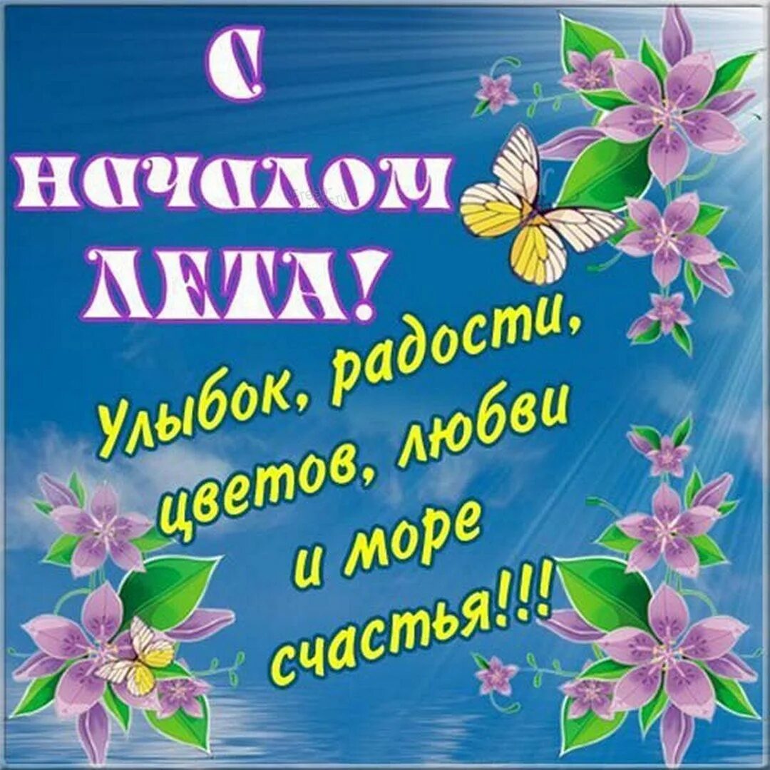 Бесплатную открытку с 1 днем лета. Поздравления с началом лета открытки. С 1 днем лета. Красивое поздравление с первым днем лета. Поздравление синачалом лета.
