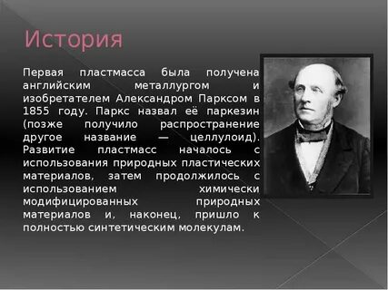 Первые пластмассы в мире