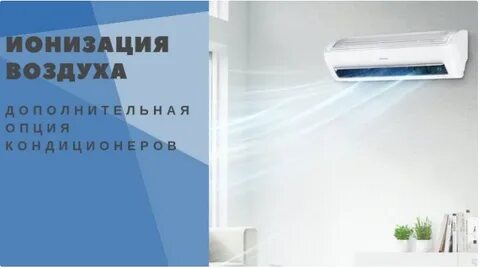 Ионизация воздуха в кондиционере