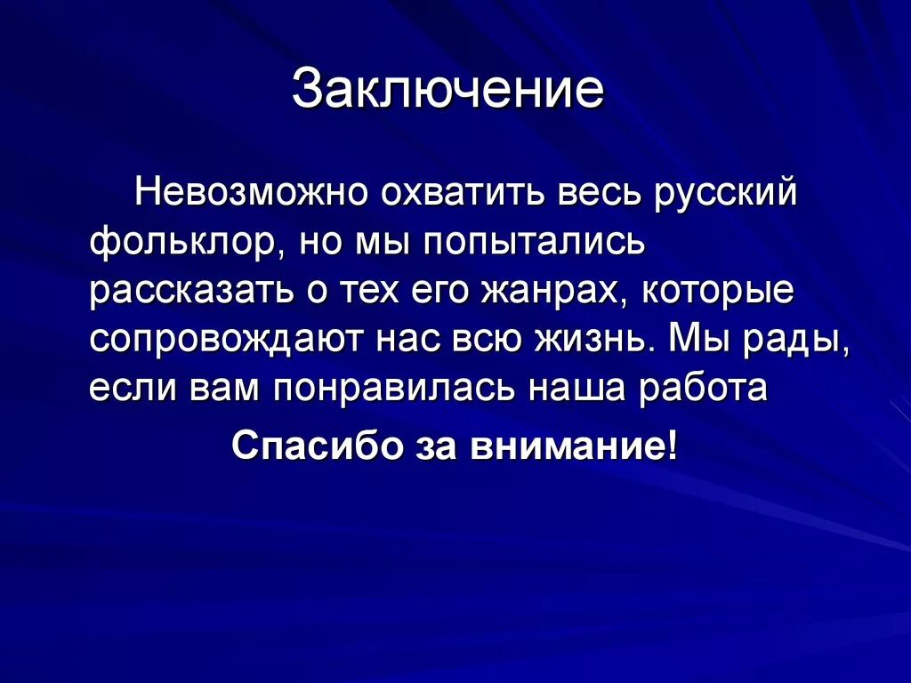 Презентация на тему фольклор. Фольклор заключение. Вывод по проекту фольклор. Заключения для проекта фольклорного. Русский фольклор сообщение