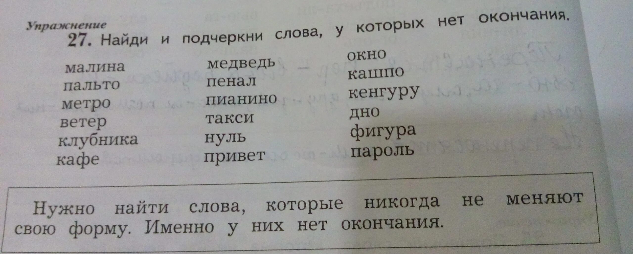 Слова у которых нет окончания. Слова с окончанием нет. Найди и подчеркни слова. Слова у которых нет окончания 2 класс. Подчеркни слова которые не подчиняются общему