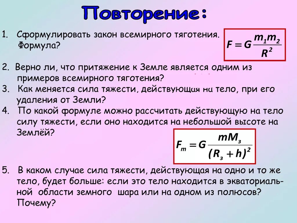 Какие формулы позволяют рассчитать. По какой формуле можно рассчитать силу тяжести. Сила притяжения земли формула. Закон Всемирного тяготения формула. По какой формуле рассчитывается сила тяготения к земле.