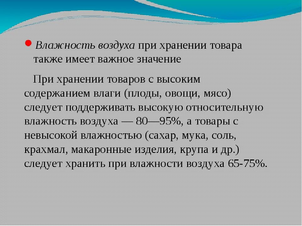 Влажность продуктов. Влажность при хранении. влажность воздуха в кладовой для сыпучих продуктов в доу. влажность в продуктах хранение. влажный режим хранения продуктов.
