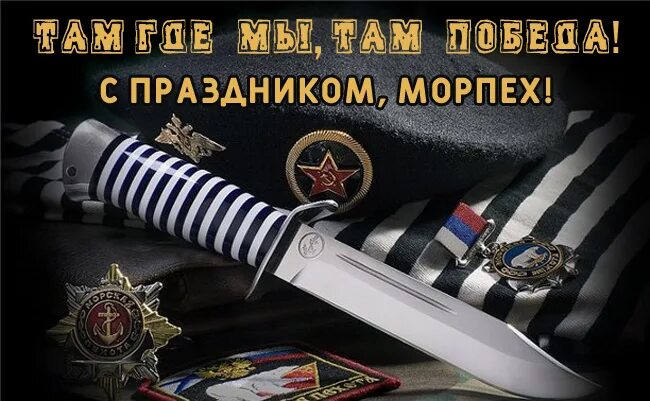 С днём морской пехоты поздравление. С праздником день морской пехоты в россии в 2022. С праздником морской пехоты. День морской пехоты в россии 2022 году. Поздравление с днем морпеха.