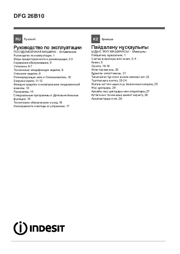 Посудомоечная машина Indesit DFG 26b10. Посудомойка Индезит инструкция. Indesit DFG 26b10 ошибки. Indesit DFG 26b1 инструкция