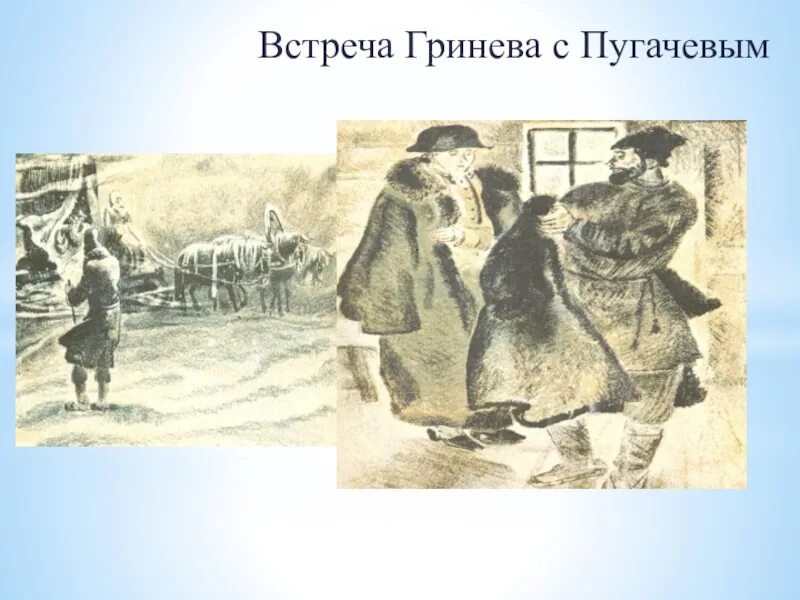 Пугачев и гринев в капитанской дочке отношения. Встреча Петра Гринева с Пугачевым. Капитанская дочка. А. С. Пушкин, встреча Гринева с Пугачевым.. Третья встреча Гринева с Пугачевым таблица. Встреча Гринева с Пугачевым Капитанская дочка.