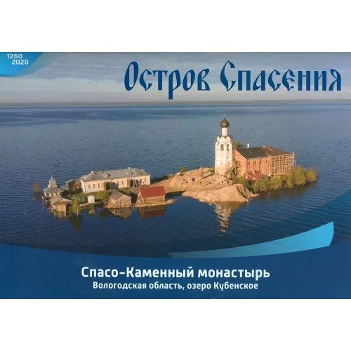 Погода устье кубенское вологодской на 10 дней. Спасо-каменный монастырь Вологодская область. Спас-камень монастырь Кубенское озеро. Монастырь на острове в Вологодской области. Кубенское озеро Вологодская область.