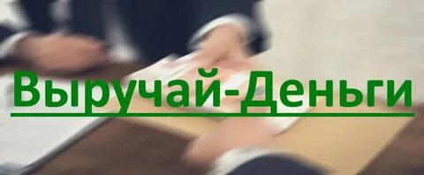 Выручай деньги