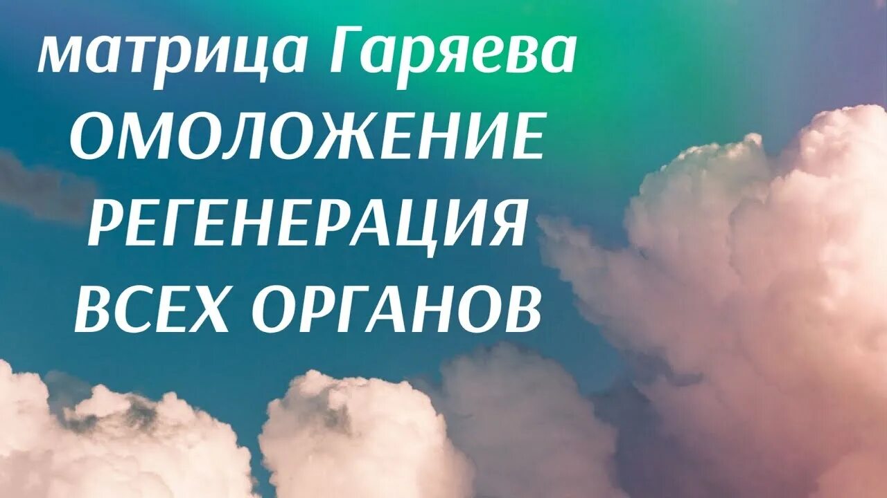 Матрица омоложения. Самая мощная матрица омоложения и регенерации. Самая мощная матрица омоложения и регенерации. Матрицы гаряева для восстановления зрения. Гаряев матрицы исцеляющие омолаживающие.