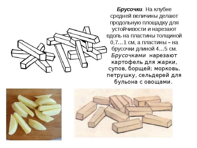 Как нарезать бруском. Нарезка картофеля брусочками пошагово. картошка нарезанная брусочками. форма нарезки брусочки. нарезать брусочками.