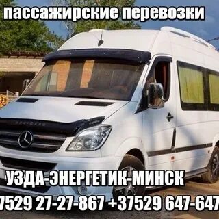 Маршрутка минск узда