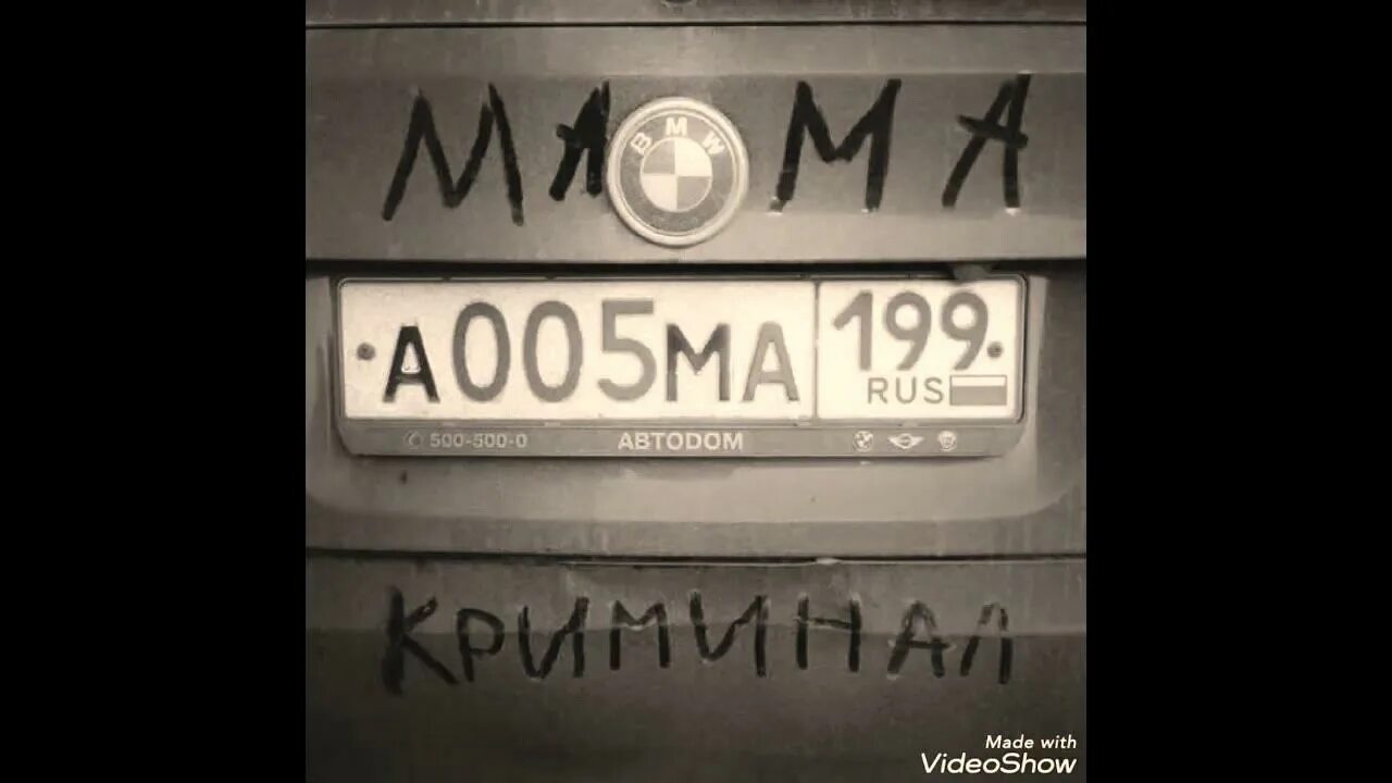 Мама ама криминал на аву. Мама лове криминал. Мама лове криминал. Mama i'm a criminal наклейка. Мама im a criminal.