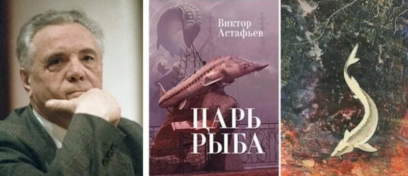 Астафьев человек рыба. В. П. Астафьев "царь-рыба". Книга царь-рыба (Астафьев в.).