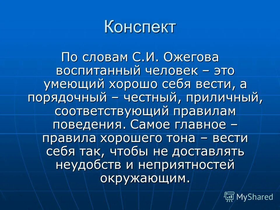С. Воспитанный человек это тот кто. Черты культурного человека. Воспитанный человек этт. Что значит культурный человек.