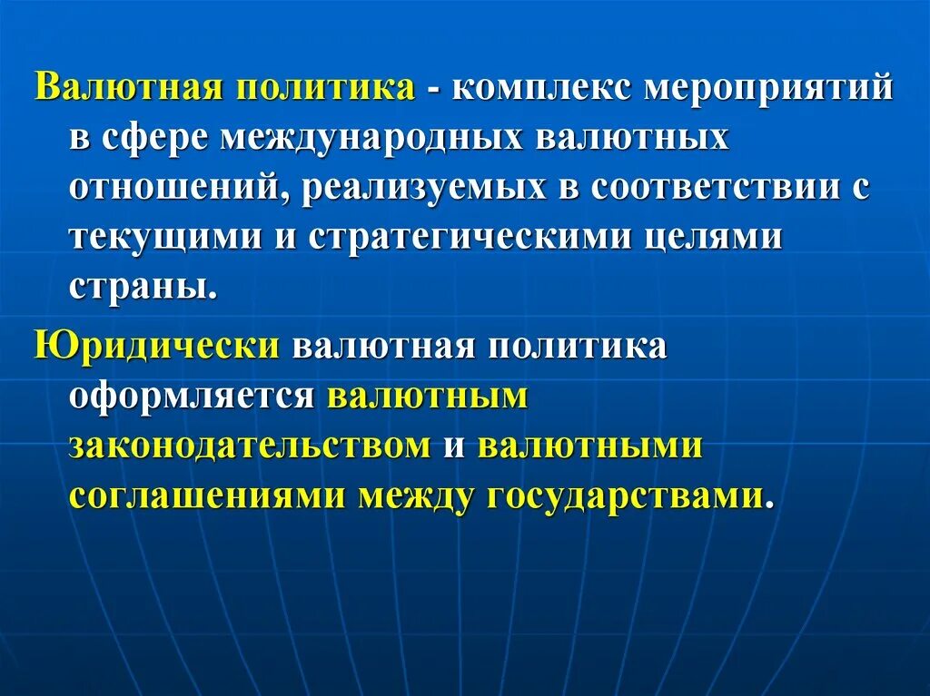 Международная валютная политика. Валютная политика. Международные валютные отношения. Валютные отношения и валютная политика. Международные валютно-финансовые отношения.