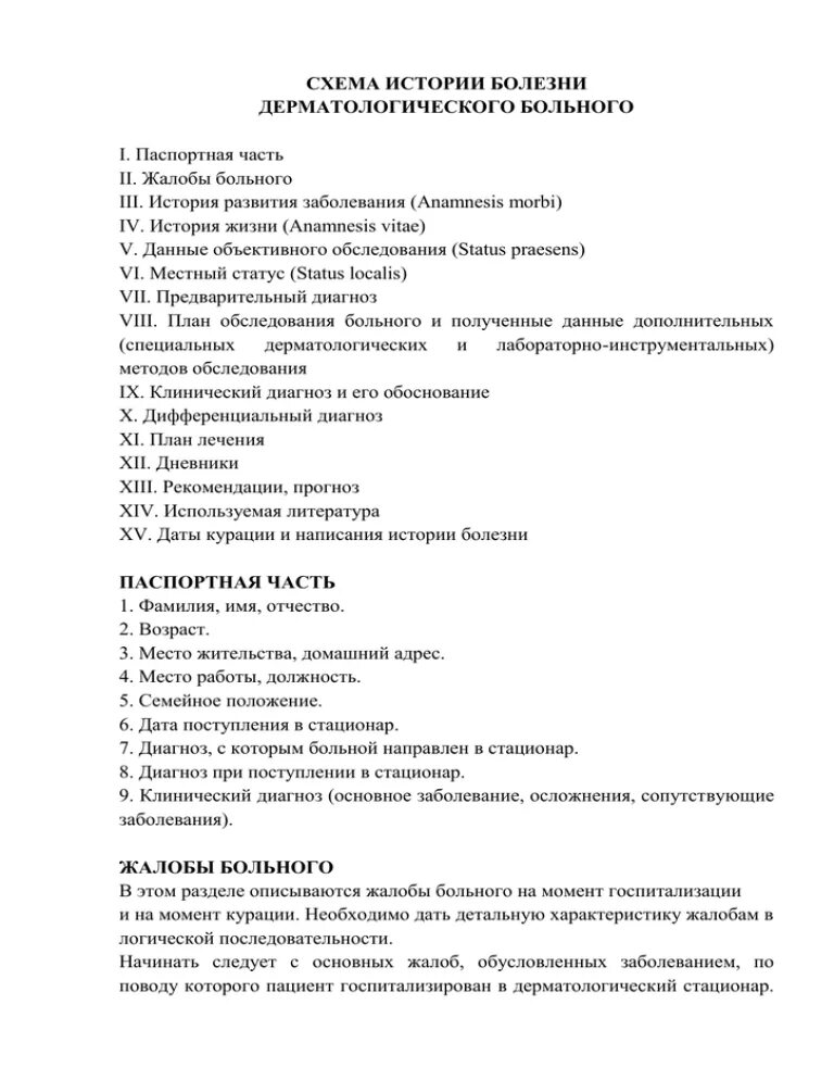 История болезни литература 8. Схема написания истории болезни пропедевтика внутренних болезней. Методика написания истории болезни. Схема написания истории болезни. План истории болезни.