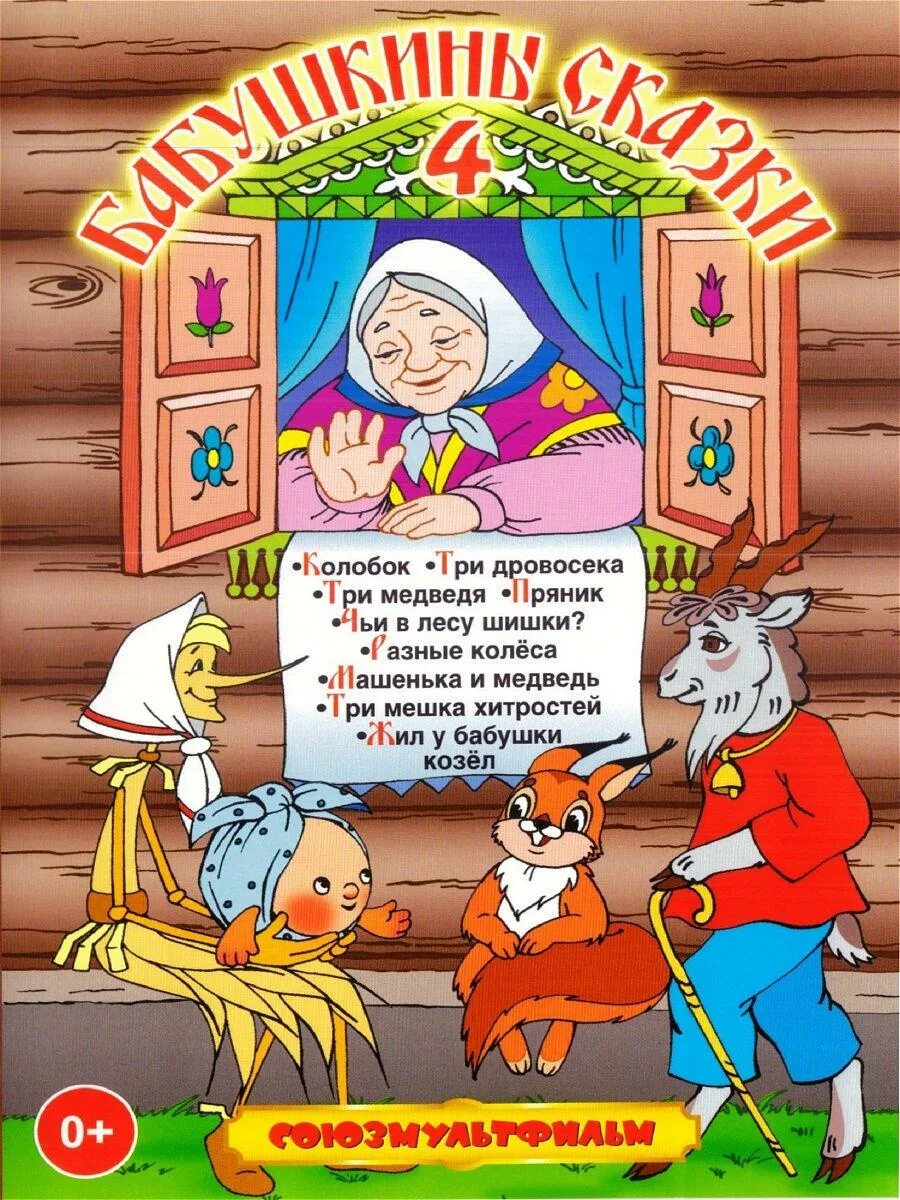 Бабушкины сказки. Бабушкины сказки 4 DVD. Бабушкины сказки сборник мультфильмов. Бабушкины сказки диск. Отзыв бабушкины сказки