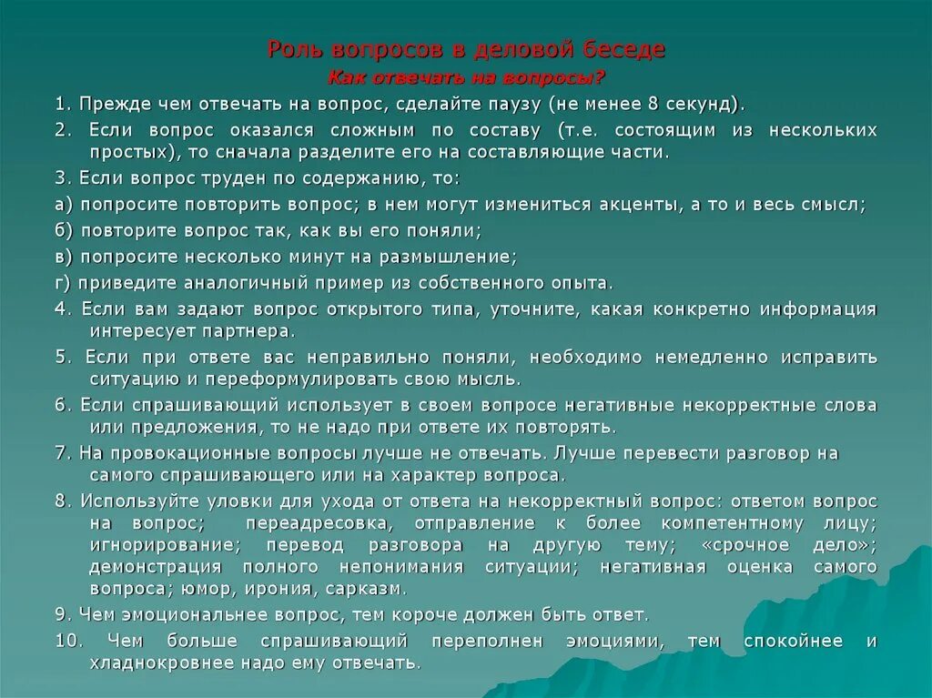 Формы вопросов в деловой беседе. Роль вопросов в деловой беседе. Роль вопросов. Радикальные вопросы в деловой беседе.