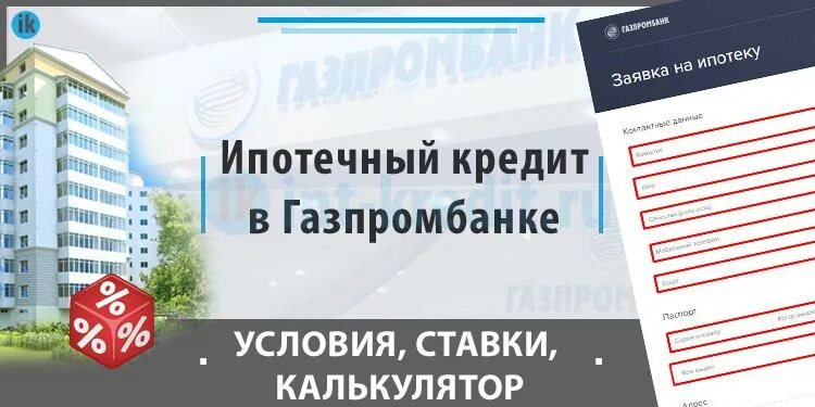 Газпромбанк семейная ипотека. Ипотека в Газпромбанке условия. Газпромбанк ипотека ставка. Газпромбанк процентная ставка по ипотеке. Условия рефинансирования в Газпромбанке.