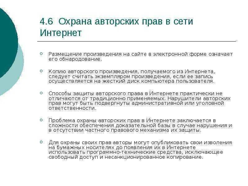 Защита авторских прав проблемы. Проблемы защиты авторских прав в интернете. Авторское право способы защиты.