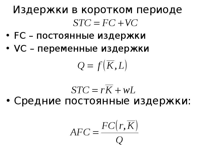 Постоянные и переменные издержки банка. Общие переменные издержки формула. Переменные издержки формула VC. Общие постоянные издержки формула. Средние переменные издержки формула.