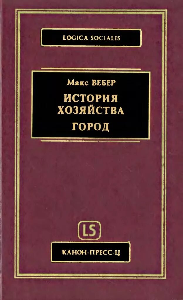 Вебер Макс история хозяйства город. Трактат об общественном договоре Руссо. Общественный договор Руссо книга. Вебер избранные произведения