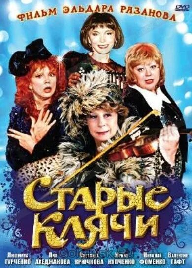 Старые клячи отзывы 2000. Старые клячи отзывы 2000. Старые клячи отзывы 2000. Старые клячи отзывы 2000. Старые клячи отзывы 2000.