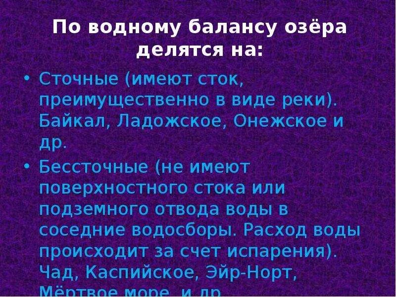 Не имеющая стока. По водному балансу озера делятся на. Водный баланс озер. Водный баланс сточных и бессточных озер. Водный баланс Сток.