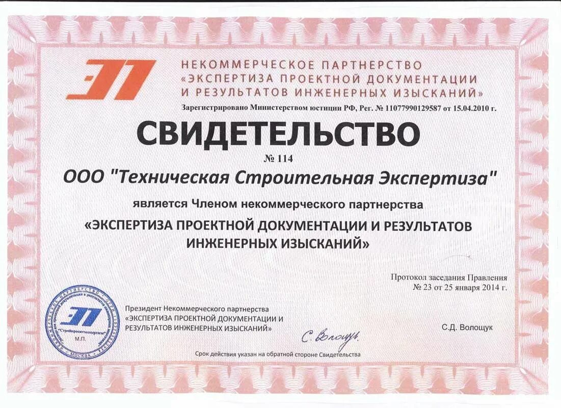 Экспертиза проектной документации и результатов инженерных изысканий. Сертификат строительного эксперта. государственная экспертиза инженерных изысканий. аттестат эксперта на право проведения экспертизы. лицензия эксперта на проведение экспертизы.