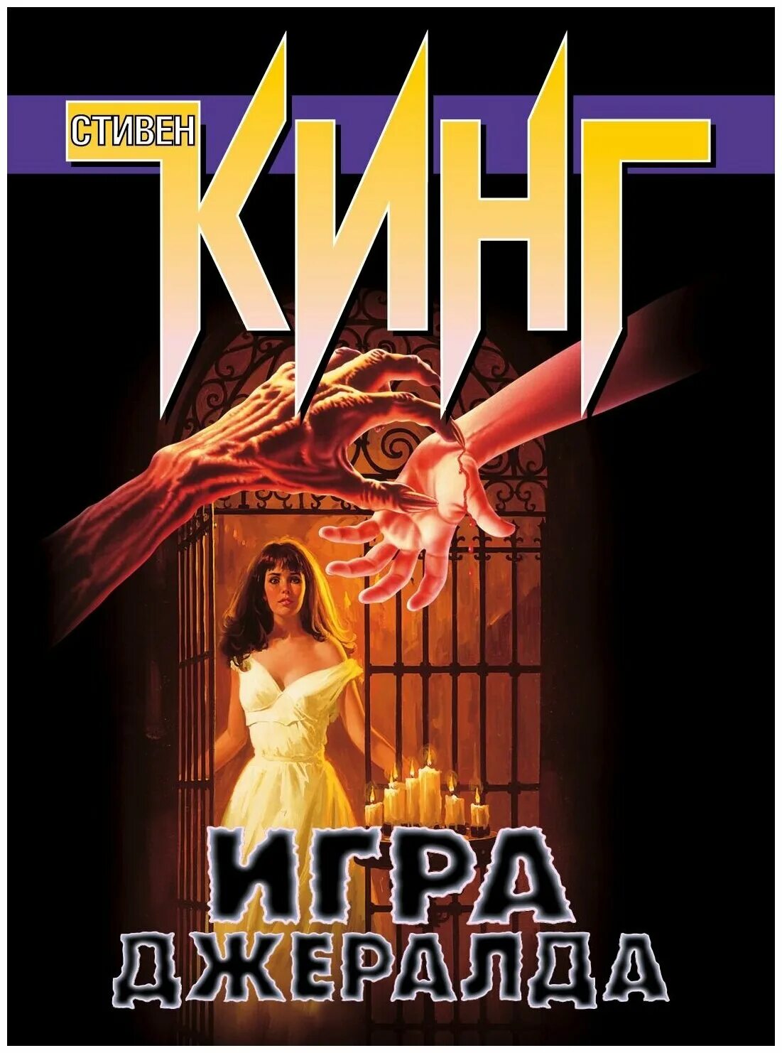 Игра джеральда читать. Игра Джералда книга.