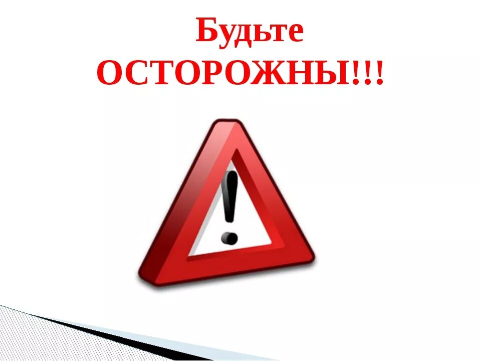 Вниманию рабочих. Будьте осторожны. Внимание осторожно. Будьте внимательны и осторожны. Будьте.