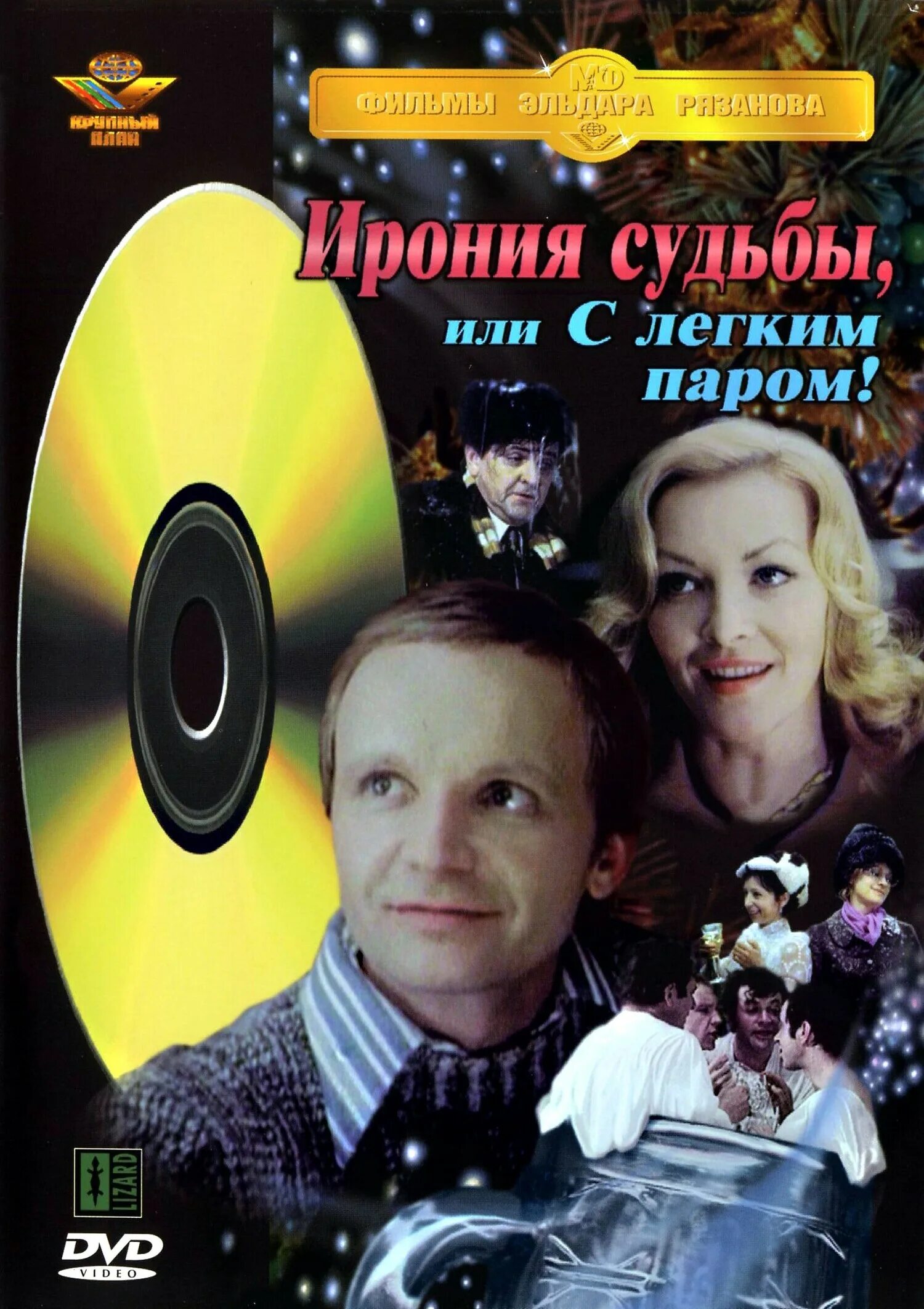 Ф ирония судьбы. Ирония судьбы 1975 DVD. Ирония судьбы Постер 1975. Ирония судьбы или с легким паром обложка DVD.