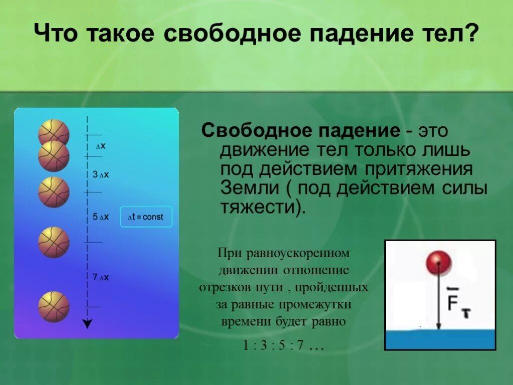 Свободное падение тел. Свободное падение тел физика. Движение тела под действием силы тяжести. В Свободном падении. При изучении падения тела под действием силы