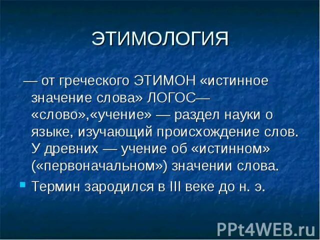 От какого слова произошло слово простить. Этимология слова. Этимология происхождение слова. Происхождение слов. Понятие об этимологии.