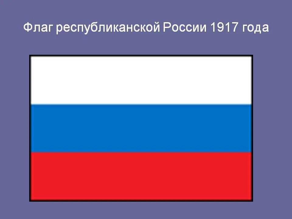 Флаг республиканской России 1917. Флаг Российской империи 1916. Флаг Российской империи 1914-1917. Флаг России 1916 года.