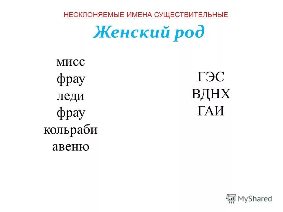 род несклоняемых имен существительных 6 класс памятка. определите род несклоняемых существительных фрау. род несклоняемых существительных правило. определите род несклоняемых существительных фрау. род несклоняемых существительных правило.
