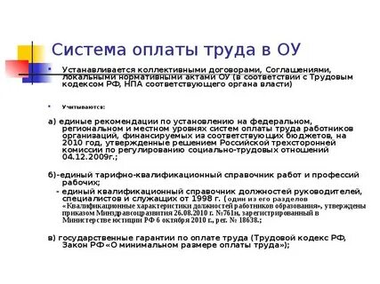 Системы оплаты коллективного труда