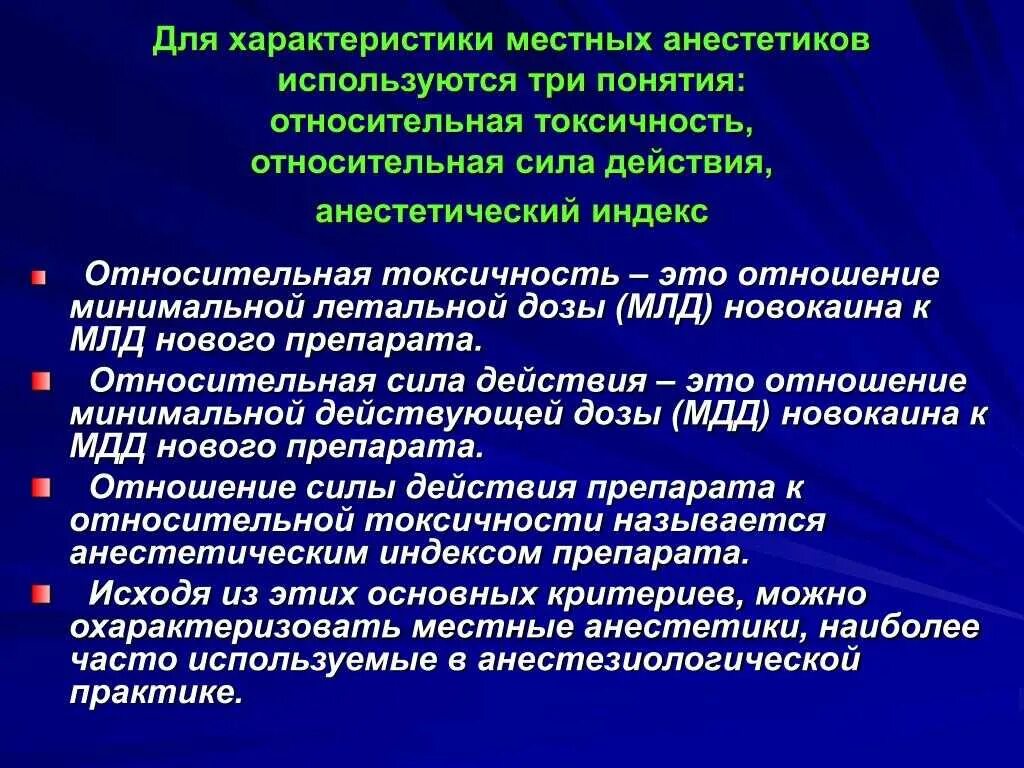 Эффект анестетика. Характеристика местных анестетиков. Сравнительная характеристика местных анестетиков. Анестезирующая активность и токсичность. Активность местных анестетиков.