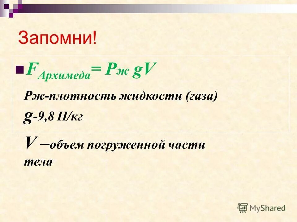 Плотность жидкости и газа. Объем погруженной части тела формула. Обнаружение силы выталкивающей тело из газа. Зависимость силы Архимеда от плотности жидкости. Сила архимеда как найти плотность жидкости