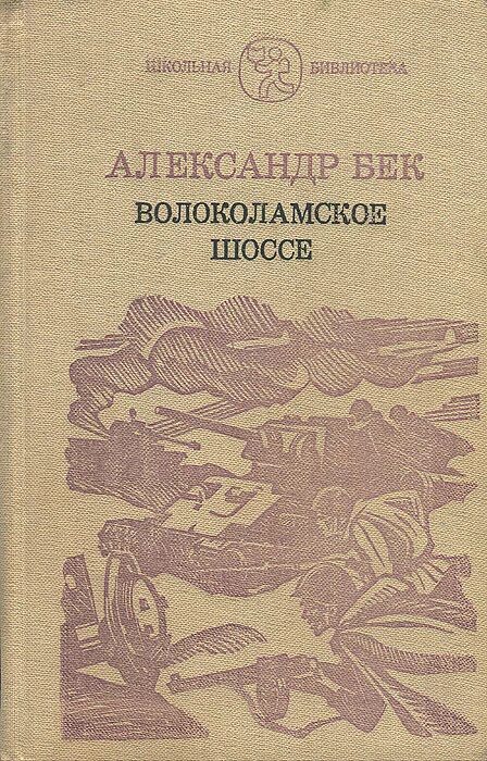 Бек Волоколамское шоссе 1982. Бек Волоколамское шоссе книга.