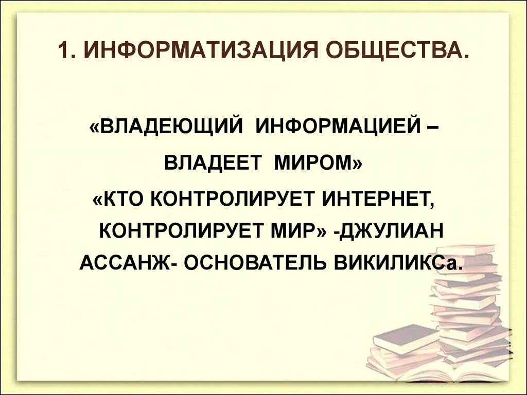 Информатизация общества. Владеешь информацией владеешь миром. 1. Информатизация общества. Владеть информацией. Обладаешь информацией обладаешь миром